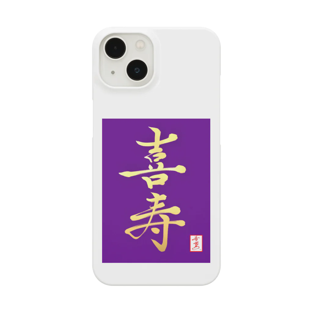 うさぎの店（星野希望）の【星野希望・書】『喜寿のお祝い』 Smartphone Case