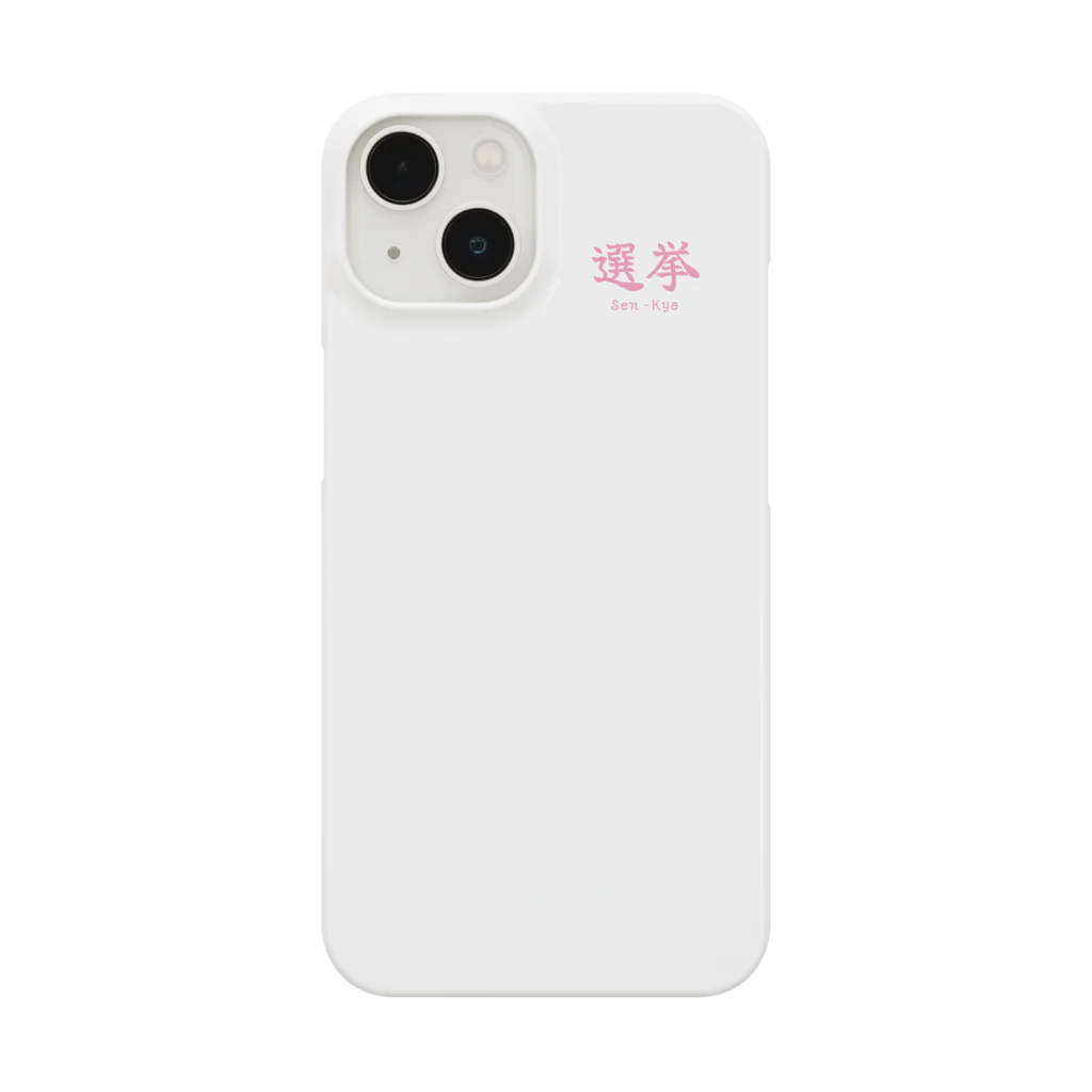 日常小主張のSen-Kyo Smartphone Case