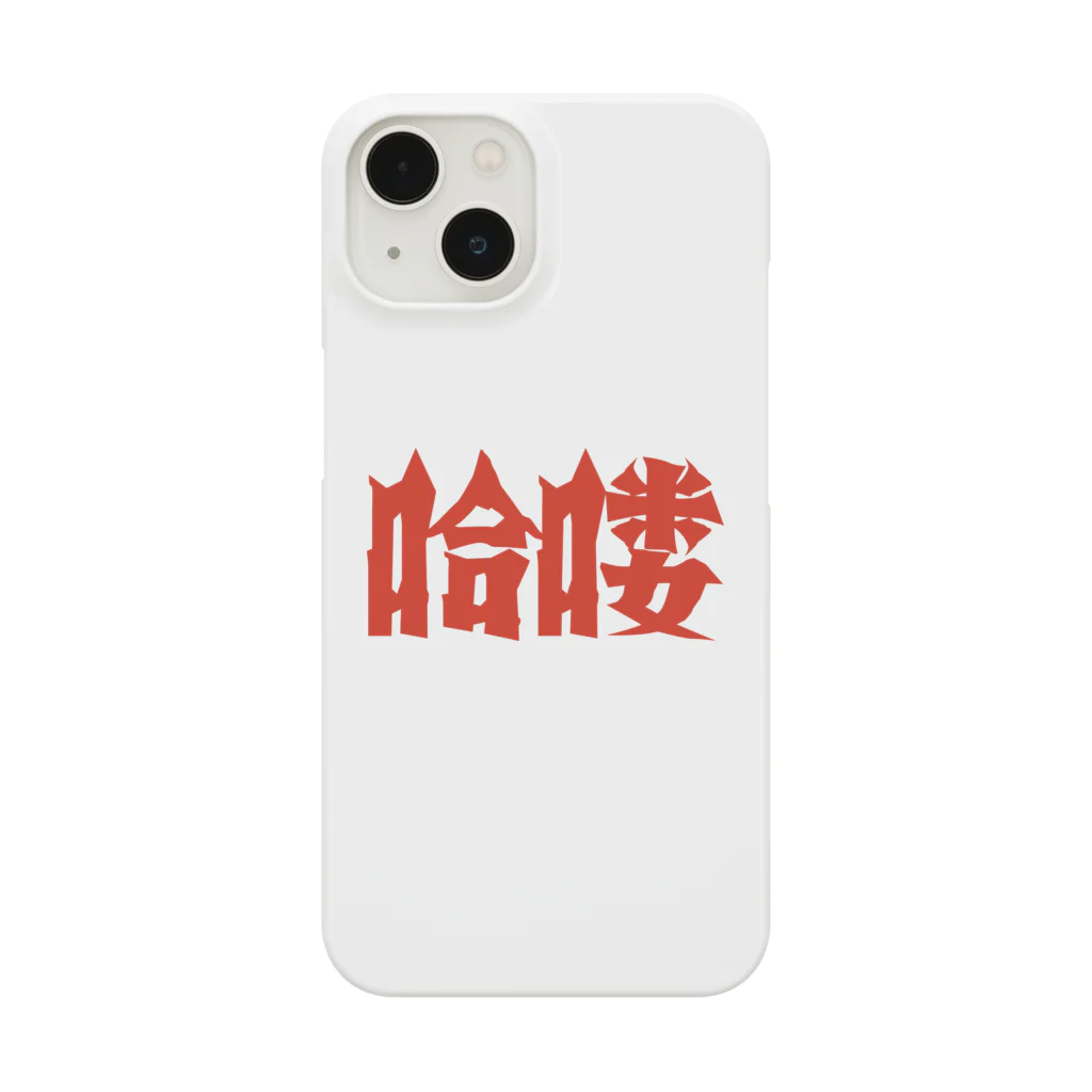 中華呪術堂（チャイナマジックホール）の【HELLO】昭和映画タイトルロゴ風 Smartphone Case