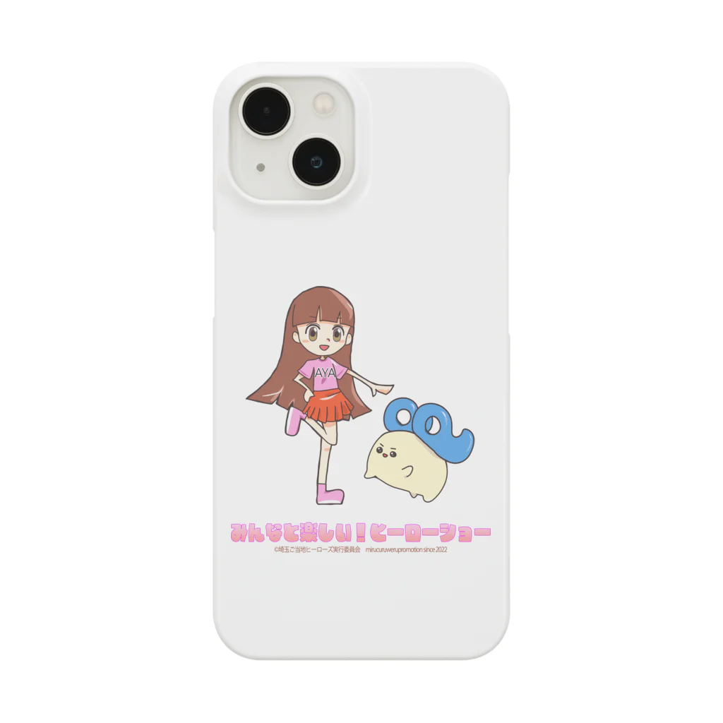 めいぷるはあとのみんなと楽しい！ヒーローショーあやとたま Smartphone Case