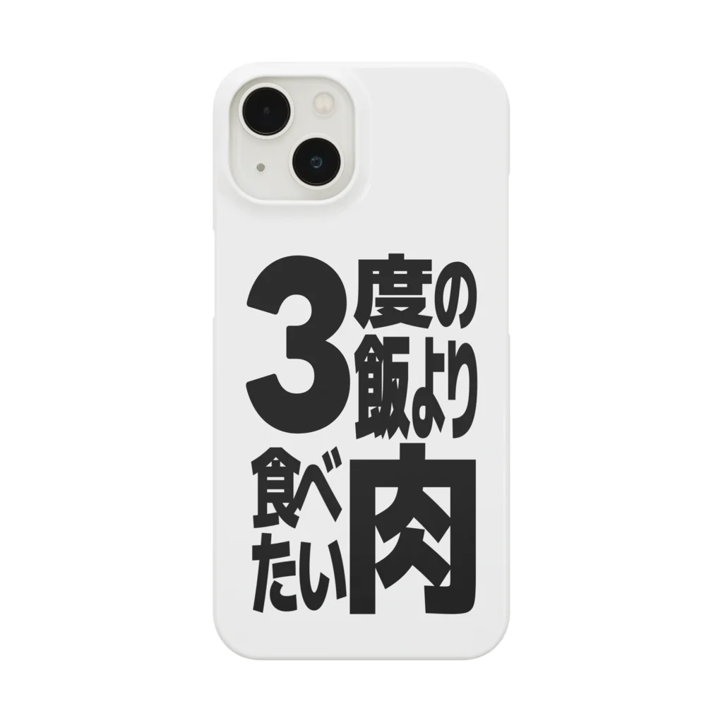 ただの肉好きの3度の飯より肉食べたい Smartphone Case