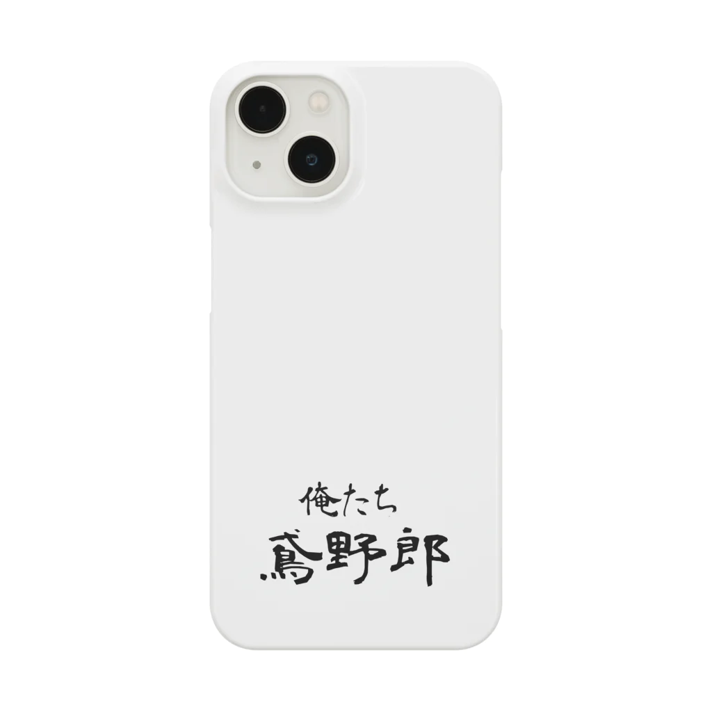 建築野郎の俺たち鳶野郎 スマホケース