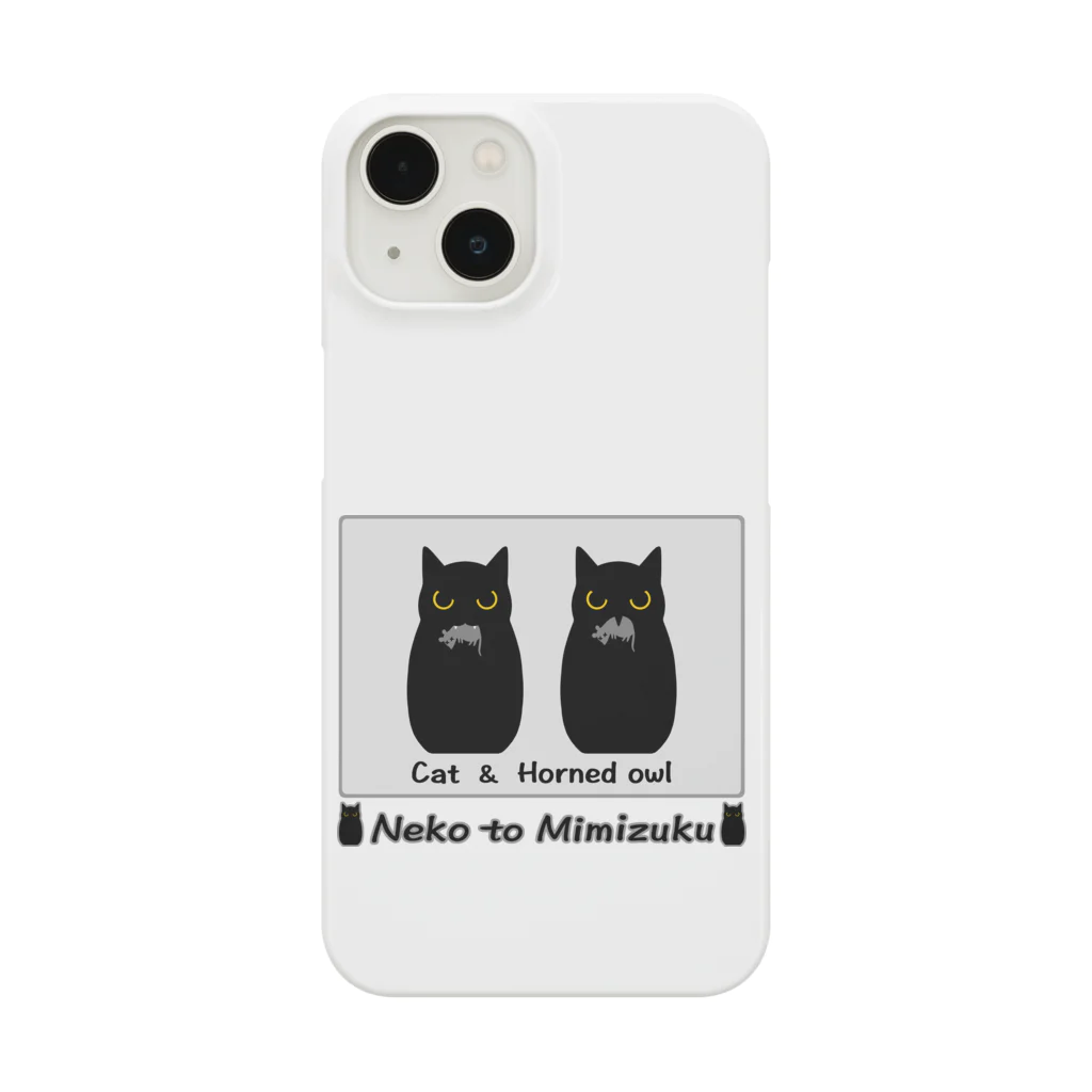 ハナイとトンのネコとミミズク（食事中） Smartphone Case