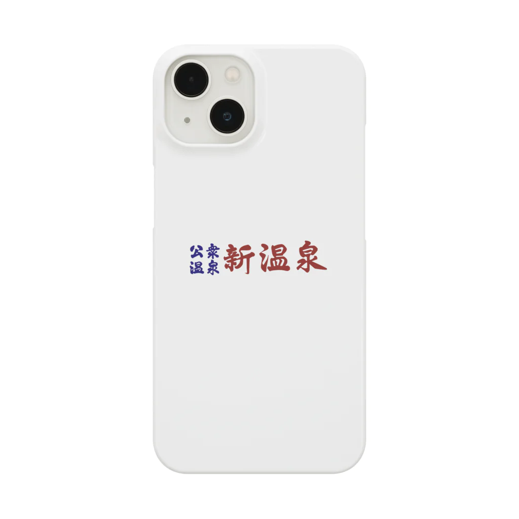 新温泉@人吉の公衆温泉　新温泉 Smartphone Case