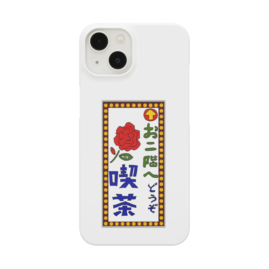 気ままに創作　よろず堂の喫茶案内板 Smartphone Case