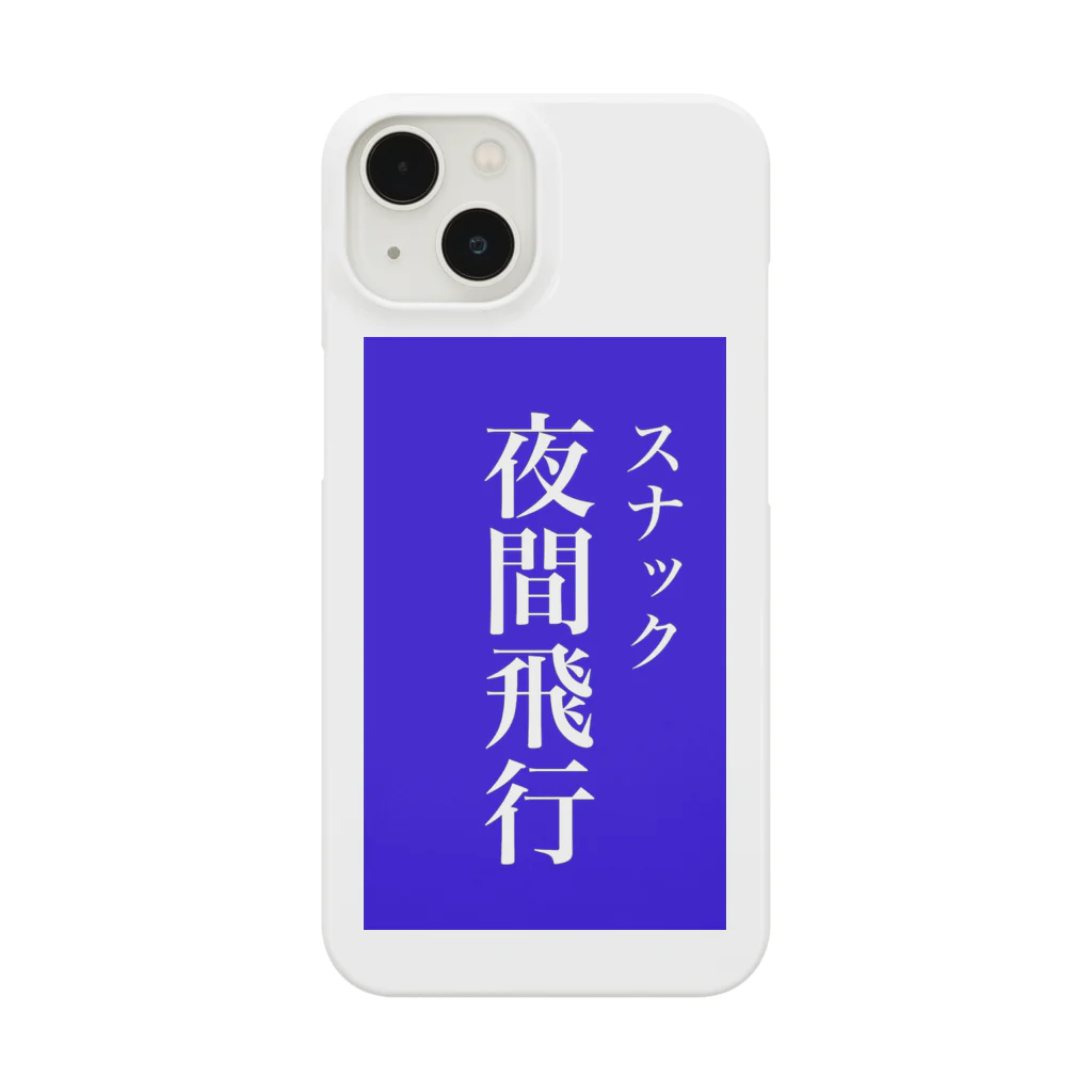 OzuzuNoShopのスナック夜間飛行 Smartphone Case