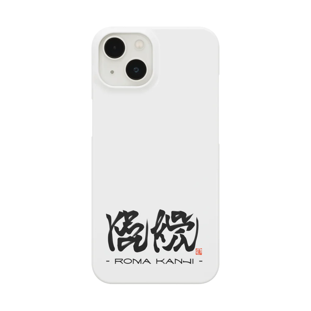 漢字に見えるが実はローマ字のローマ漢字 Smartphone Case