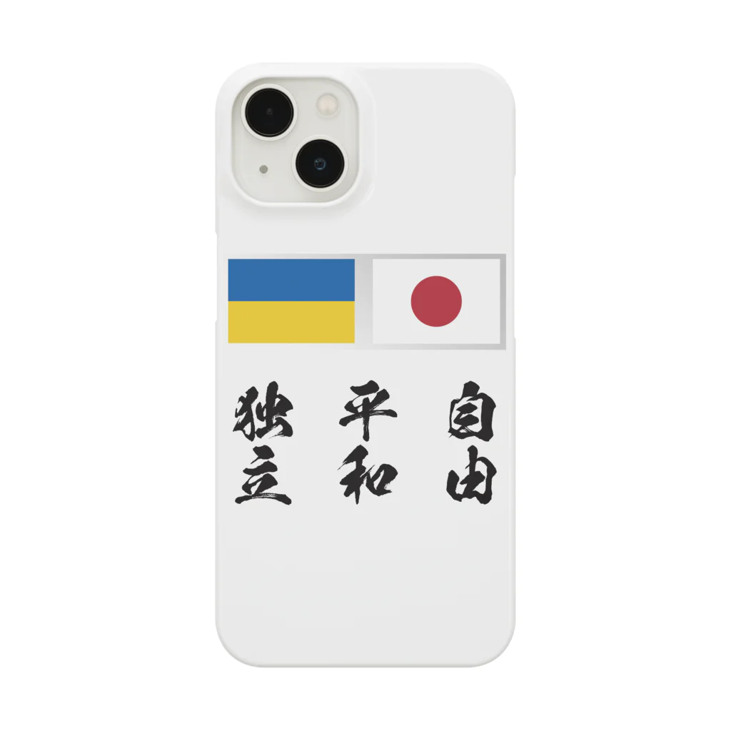 独立社PR,LLCのウクライナ応援 Save Ukraine 自由・平和・独立 Smartphone Case