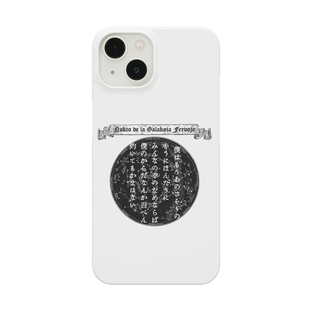 海賊猫 cocoの『銀河鉄道の夜』「さそりの火」➂「ほんたうの幸福」 Smartphone Case