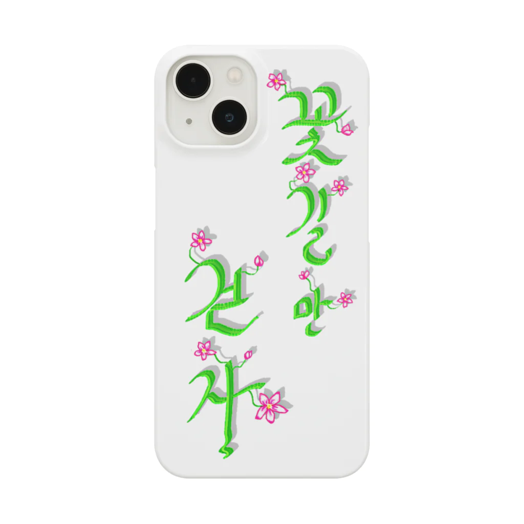 LalaHangeulの花咲く花道だけ歩こう　ハングルデザイン Smartphone Case