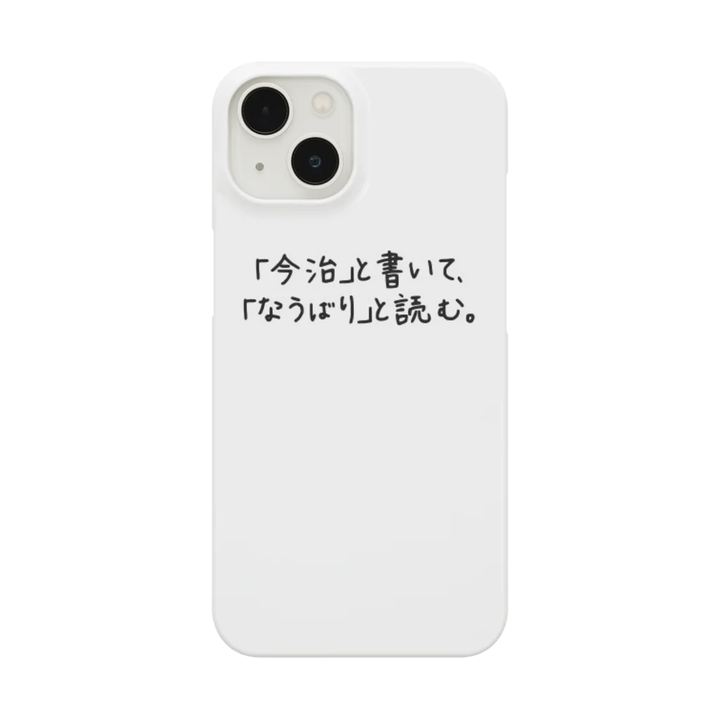 yoshuhireのなうばり。 Smartphone Case