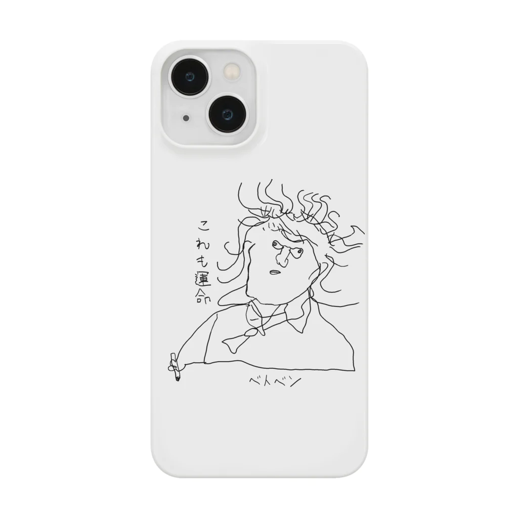 坊っちゃんとゆかいな音楽家たちのベトベンの「これも運命」 Smartphone Case