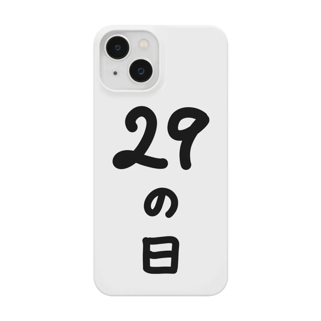 脂身通信Ｚの【淡色ボディのみ】29の日♪文字♪221205 スマホケース