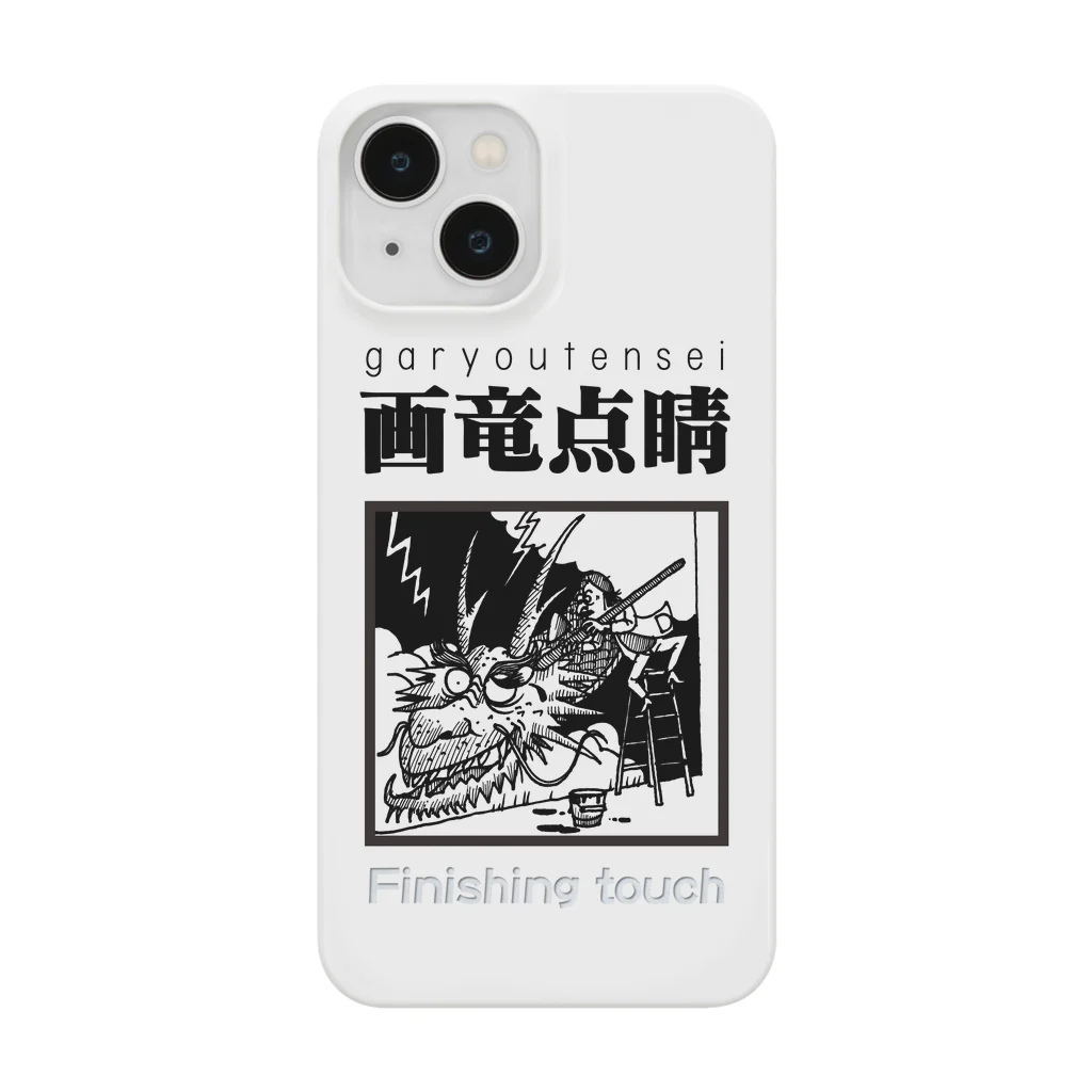 JPAの四字熟語シリーズ『画竜点睛』 Smartphone Case