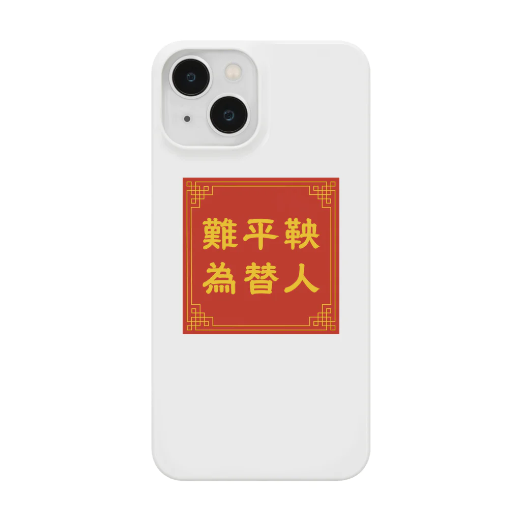 てんそんの難平鞅 為替人 Smartphone Case