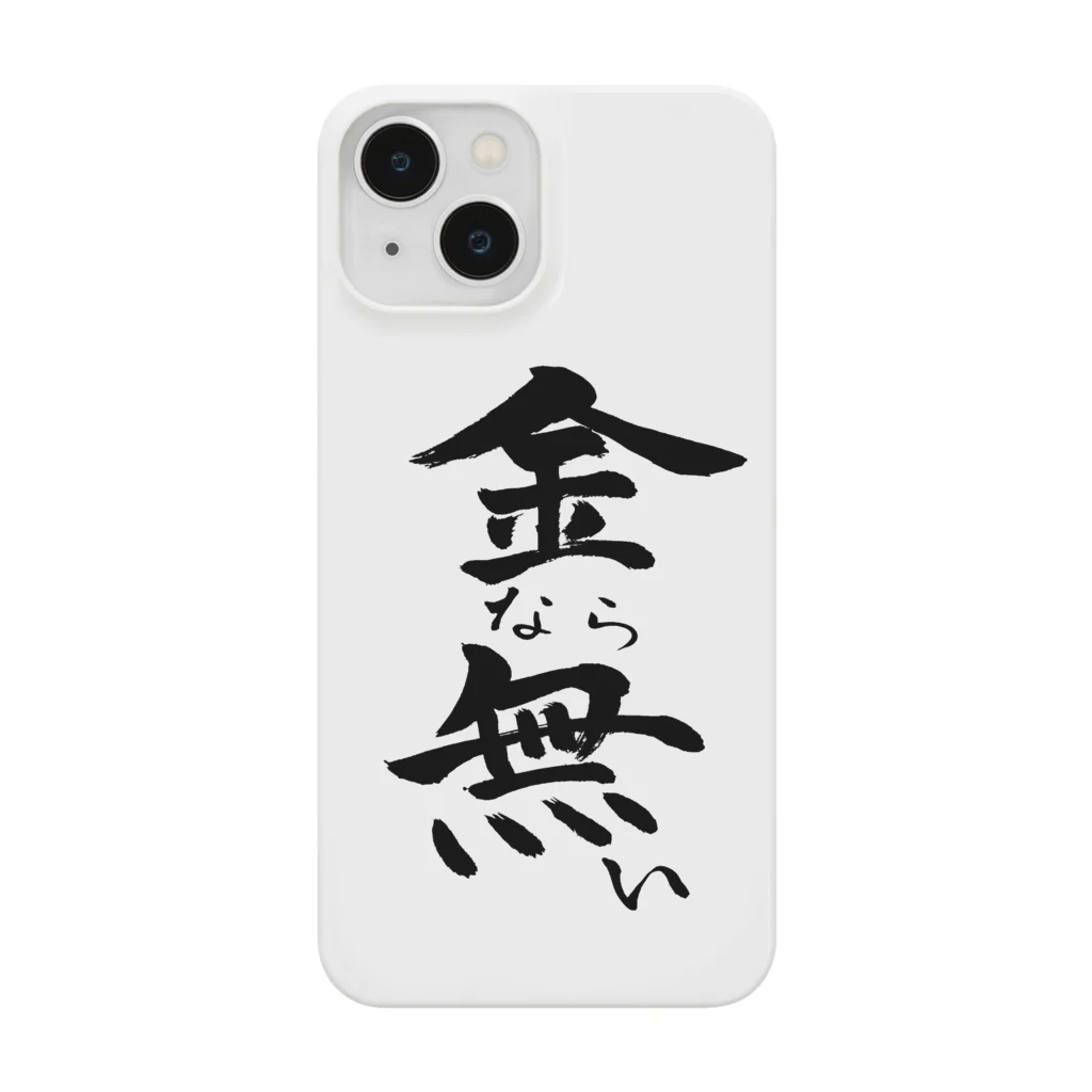 クスッと笑えるおもしろTシャツ屋「クスT」の金なら無い(黒文字) Smartphone Case