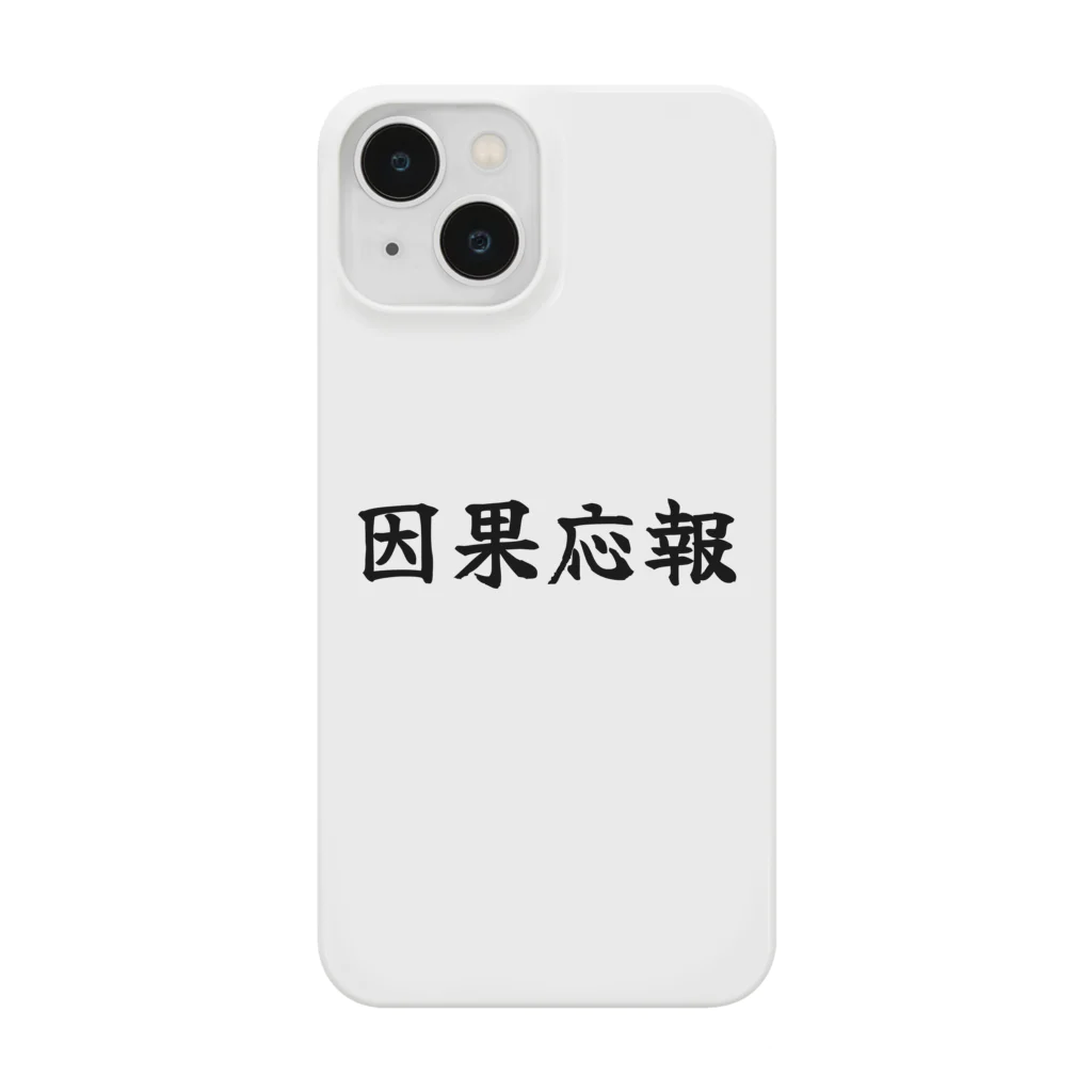 夢かなうLABOの因果応報 Smartphone Case