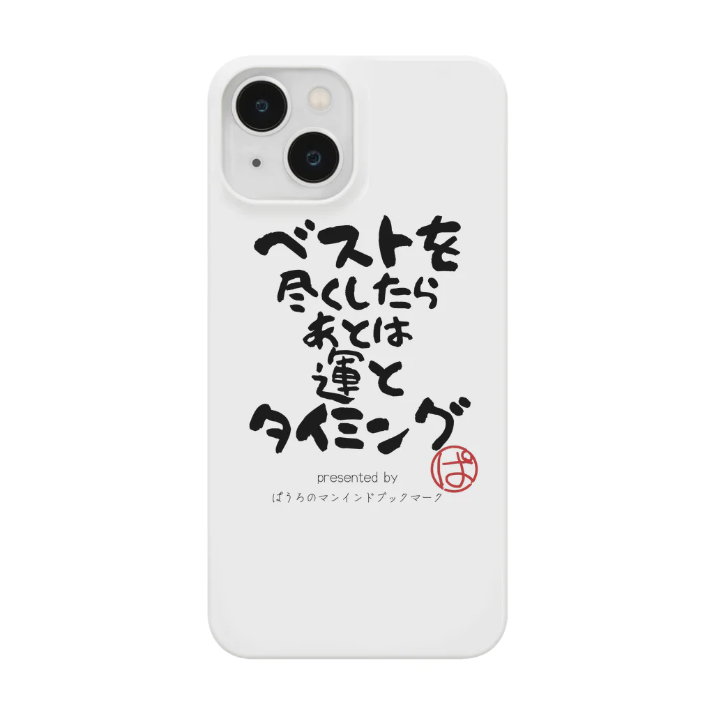 ぱうろのマインドブックマーク公式グッズのベストを尽くしたら後は運とタイミング Smartphone Case