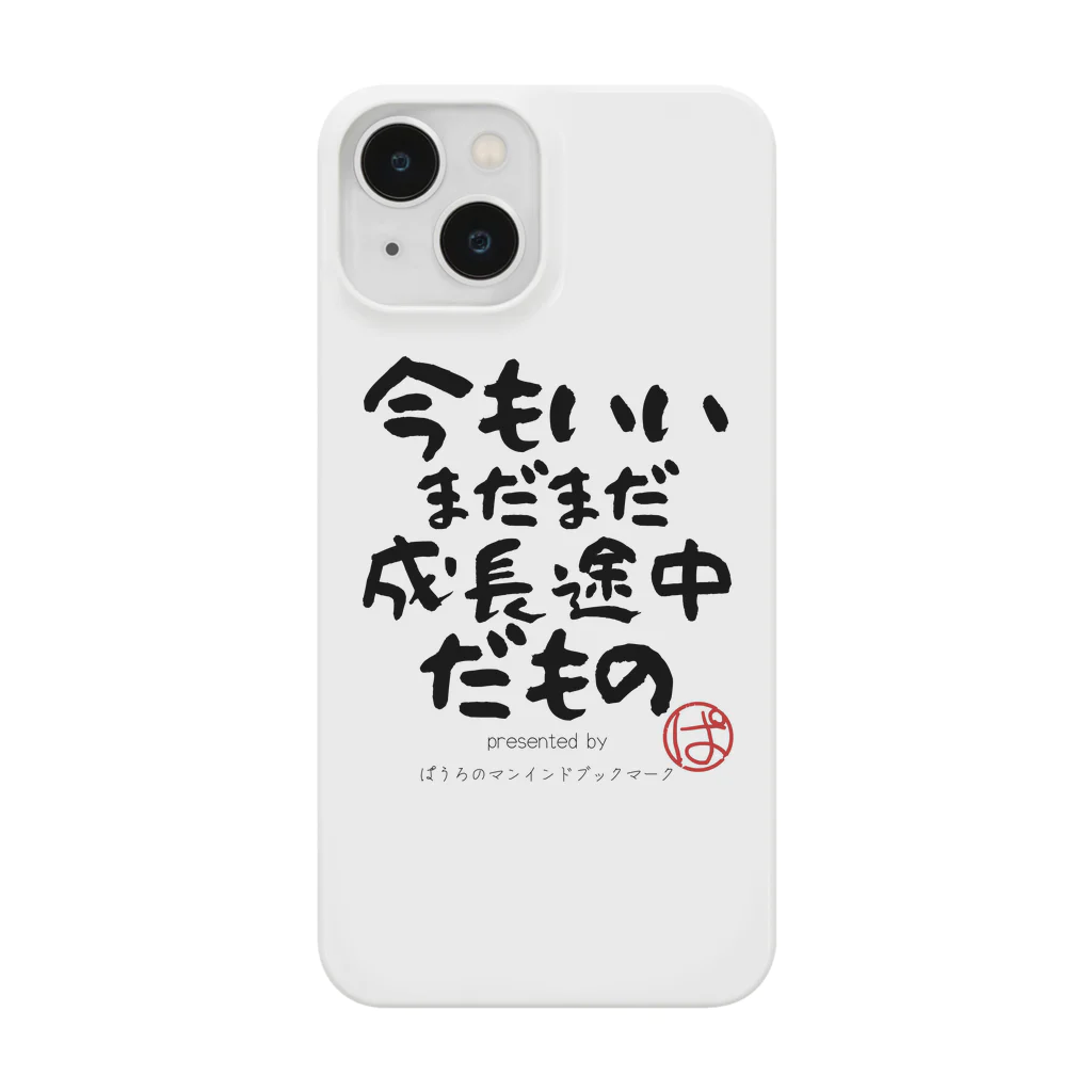 ぱうろのマインドブックマーク公式グッズの今もいいまだまだ成長途中だもの Smartphone Case