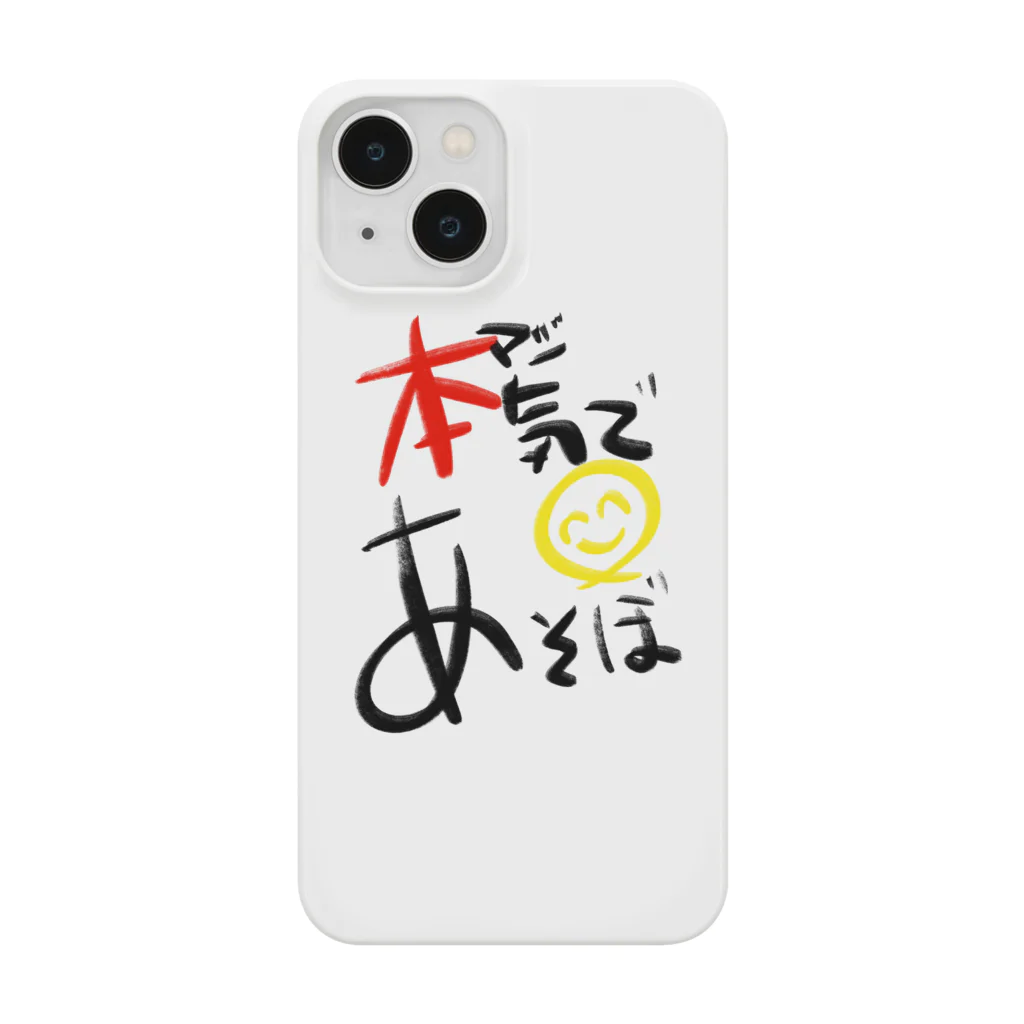 スタジオばんやの本気であそぼ Smartphone Case