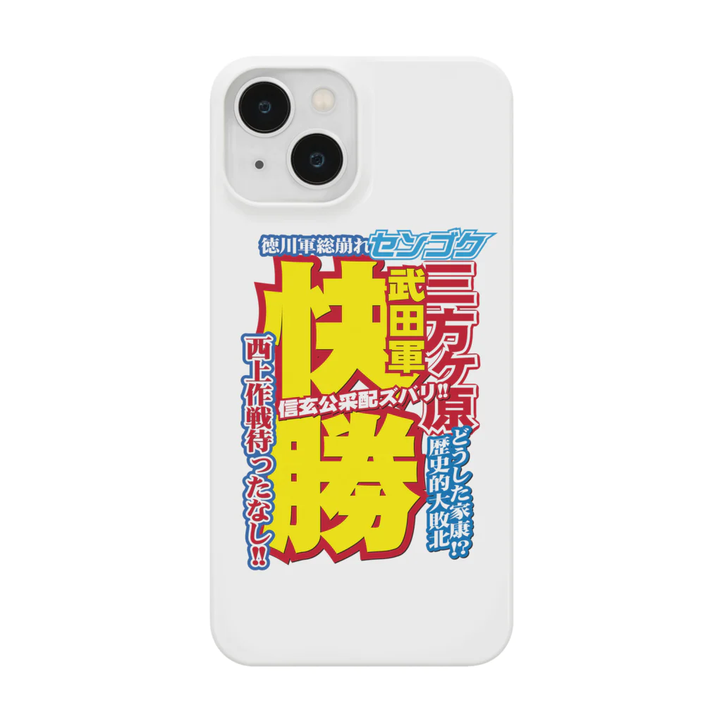 れきT+αの戦国スポーツ新聞「三方ヶ原の戦い」 Smartphone Case