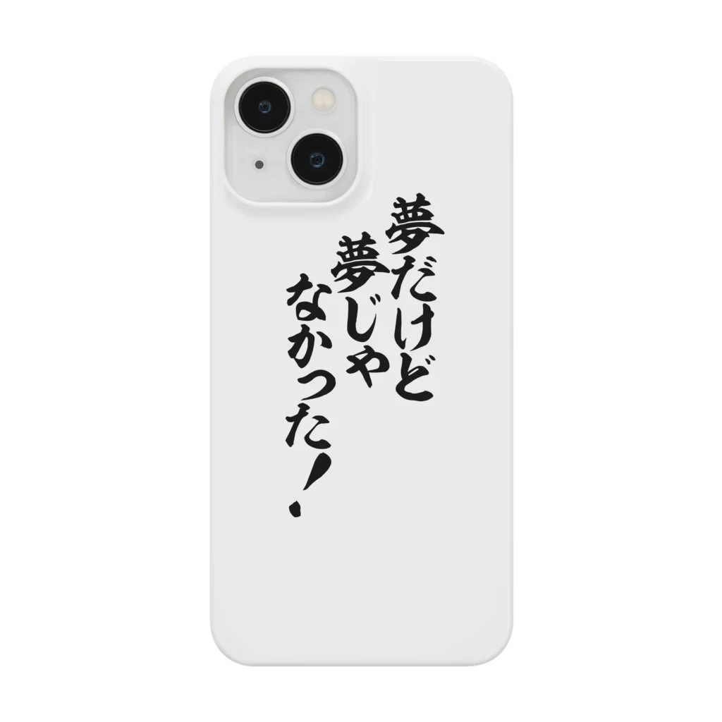 筆文字・漢字・漫画 アニメの名言 ジャパカジ JAPAKAJIの夢だけど 夢じゃなかった! Smartphone Case