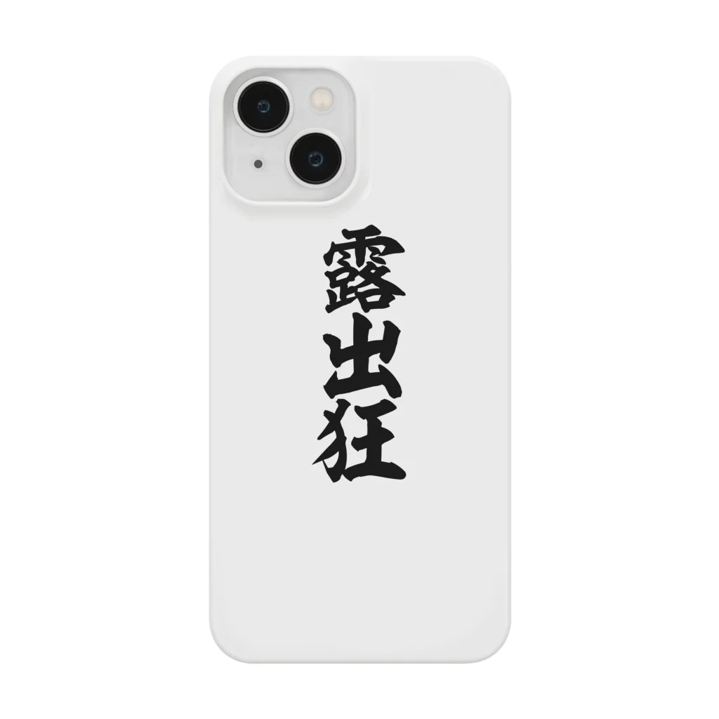 露出狂 