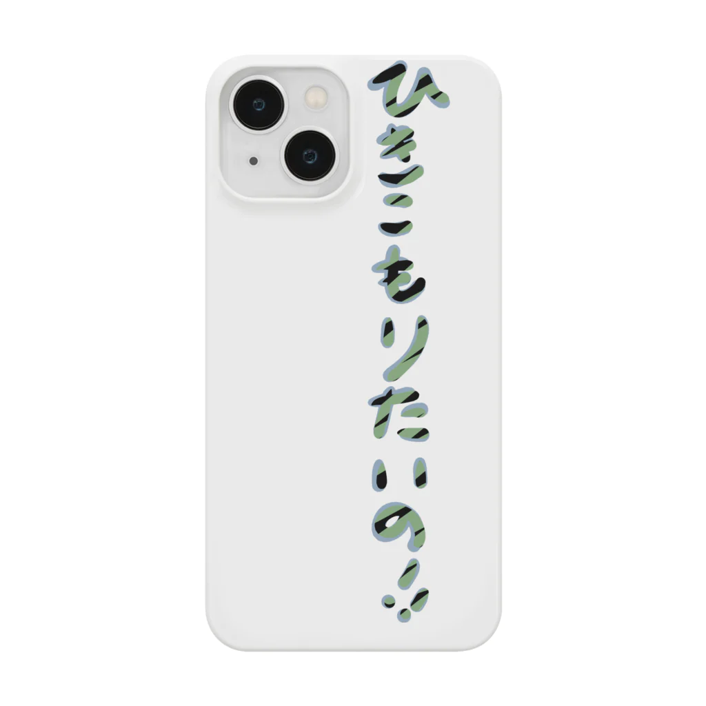 僕のshopのひきこもりたいの！！ Smartphone Case