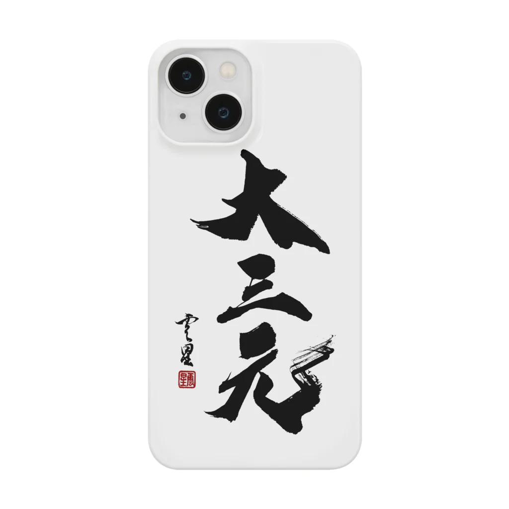 cloud-starの【書道・筆文字】大三元【麻雀用語】 Smartphone Case