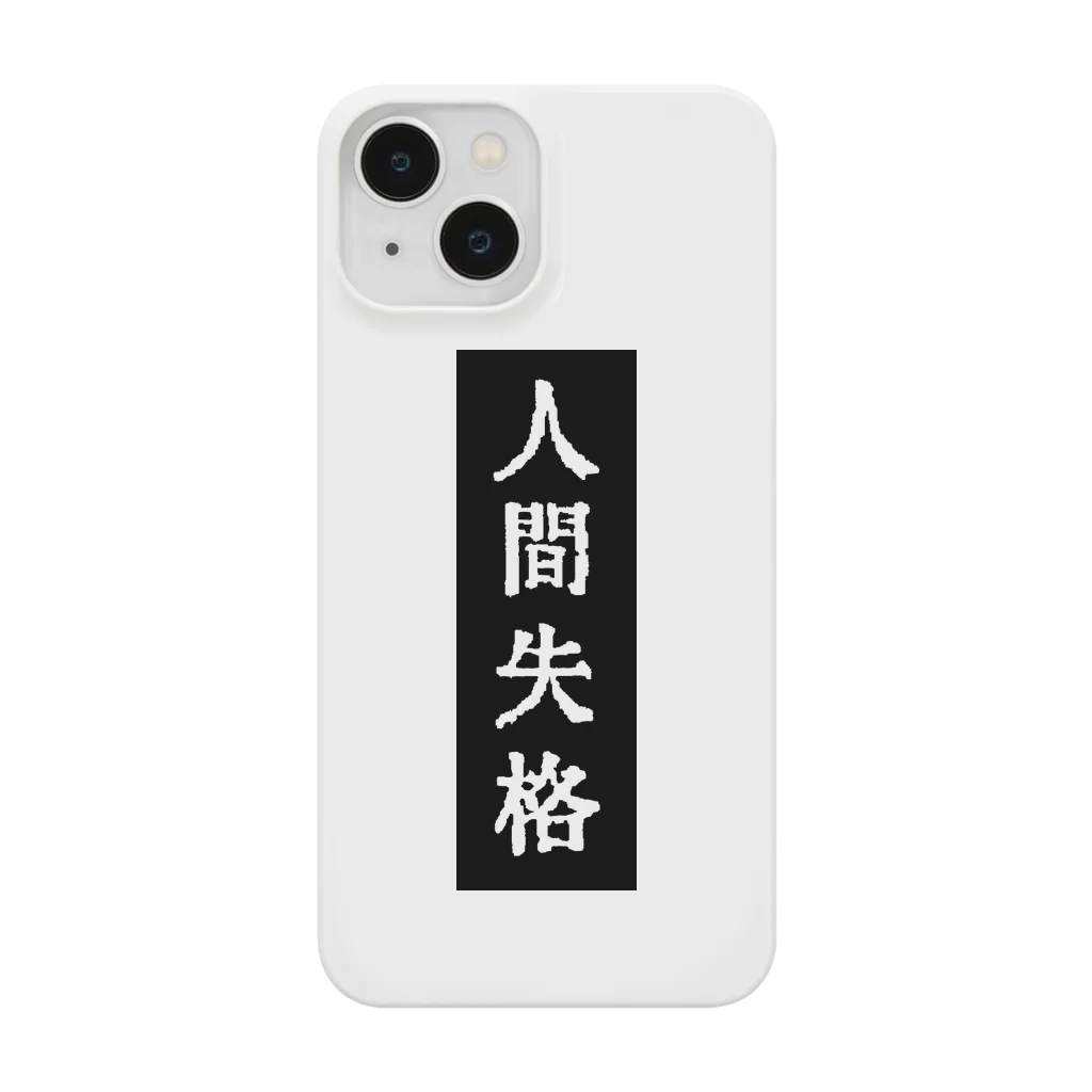 読書猫の名著案内の人間失格 Smartphone Case