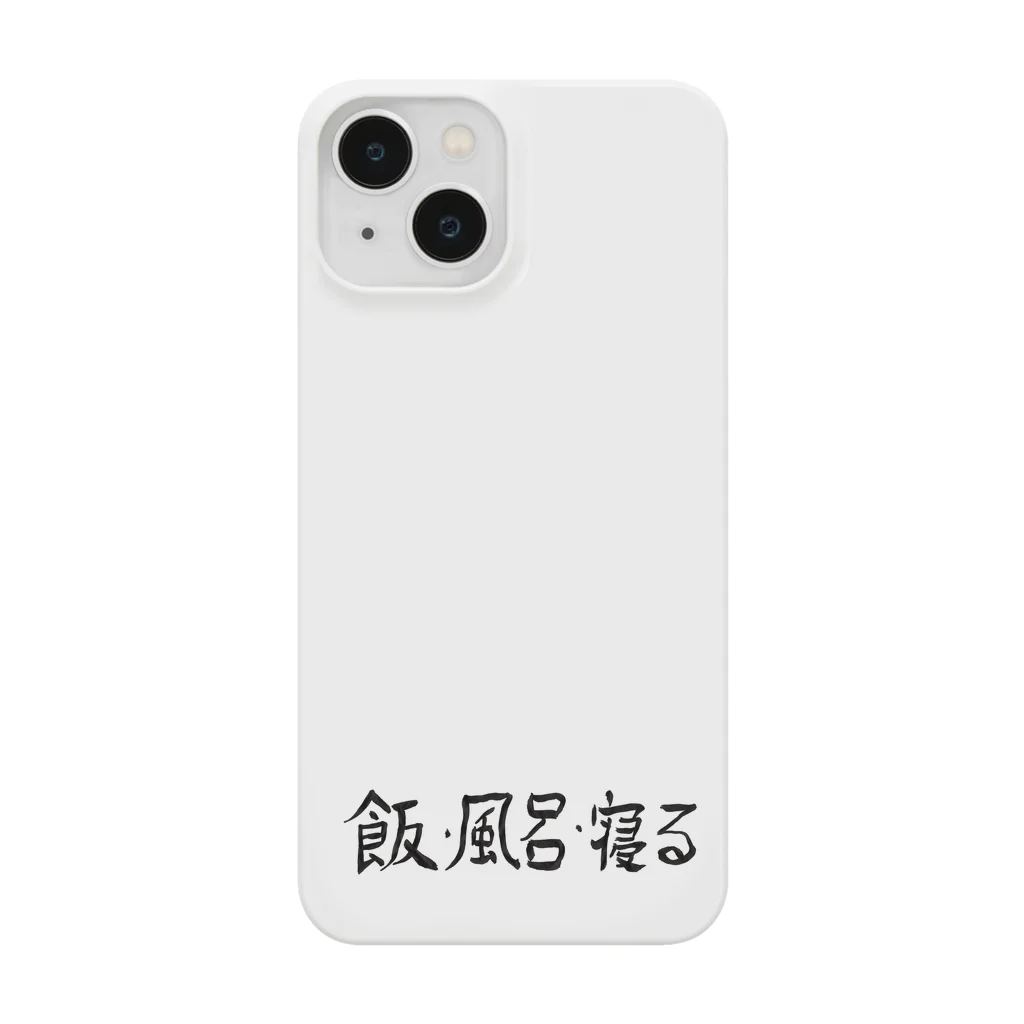 豊風本舗の飯・風呂・寝る Smartphone Case