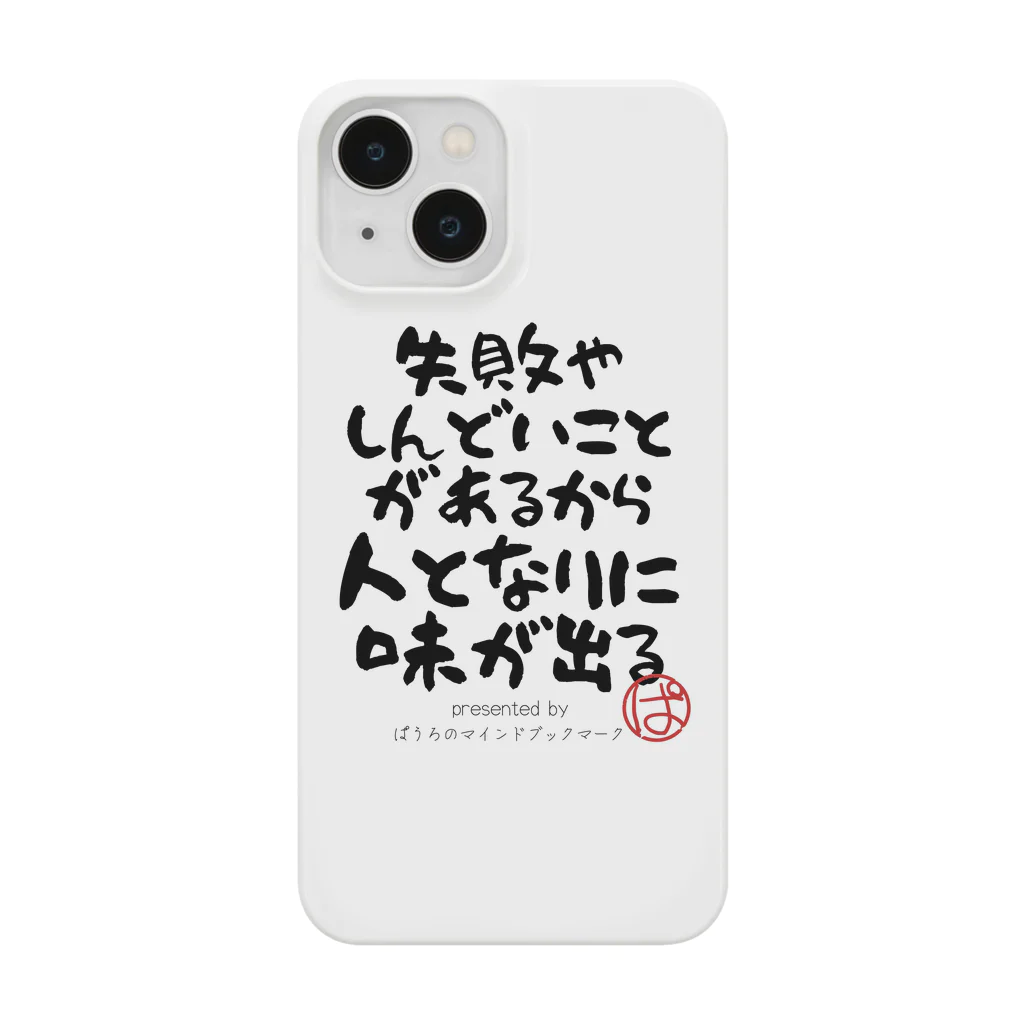 ぱうろのマインドブックマーク公式グッズの失敗やしんどいことがあるから人となりに味が出る Smartphone Case