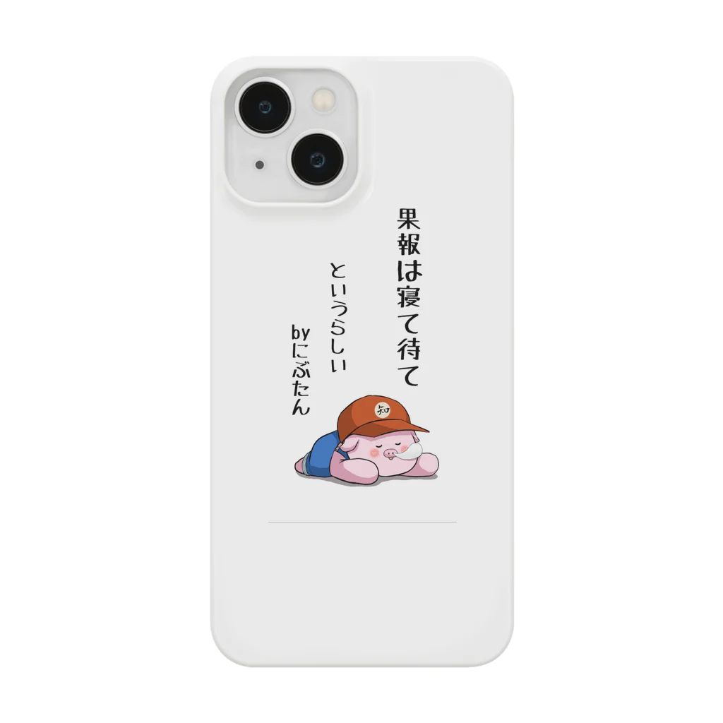 にぶたんオリジナルショップのにぶたん「果報は寝て待て」 Smartphone Case