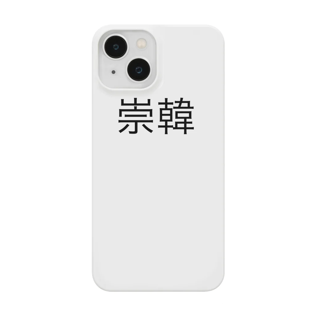 崇韓 