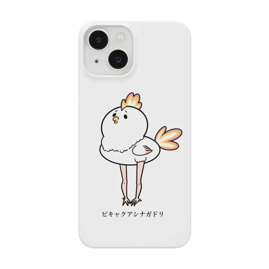 てとしぃのビキャクアシナガドリ Smartphone Case