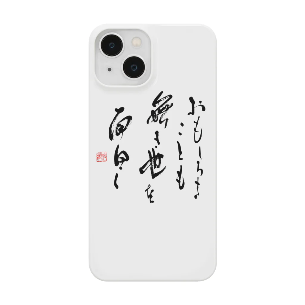 和桜デザイン書道のおもしろき ことも無き世を 面白く Smartphone Case