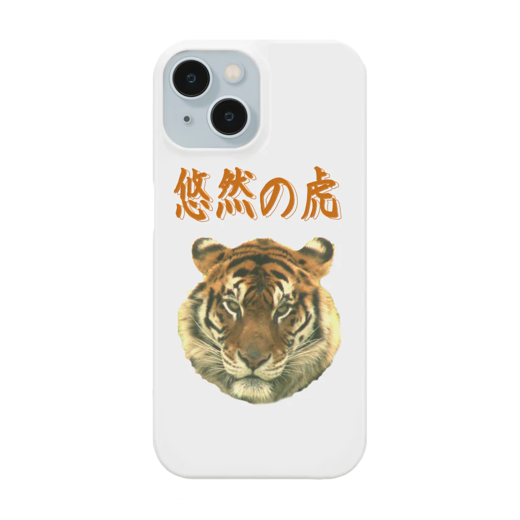 アニマル四字熟語の悠然の虎　 Smartphone Case