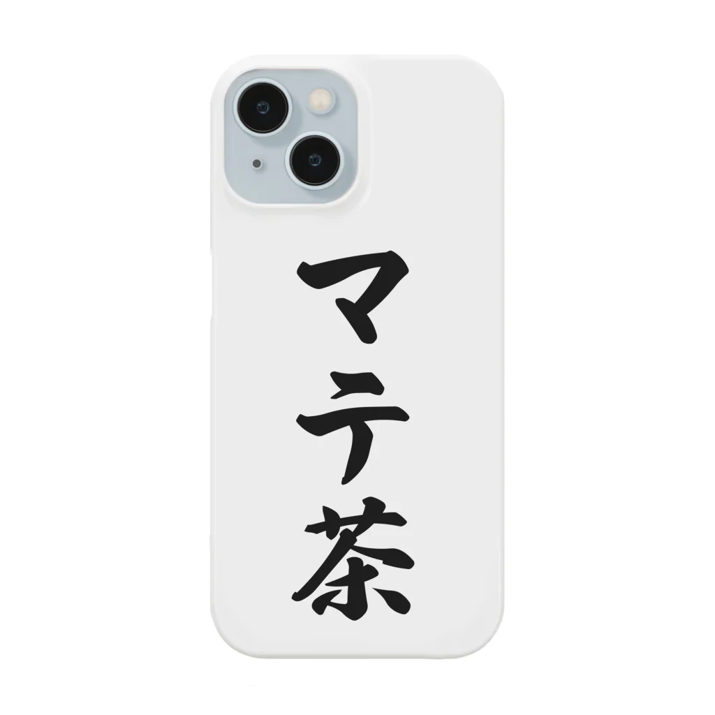 着る文字屋のマテ茶 Smartphone Case