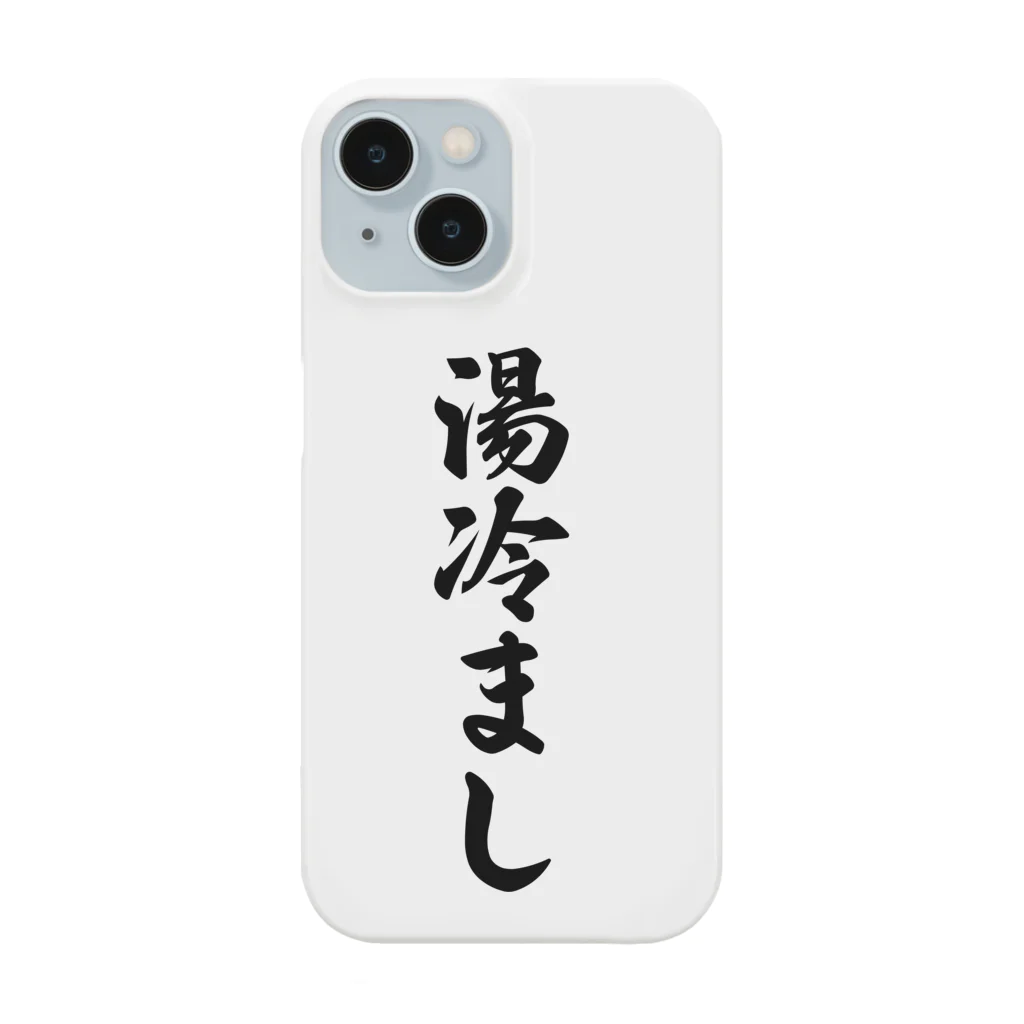 着る文字屋の湯冷まし Smartphone Case