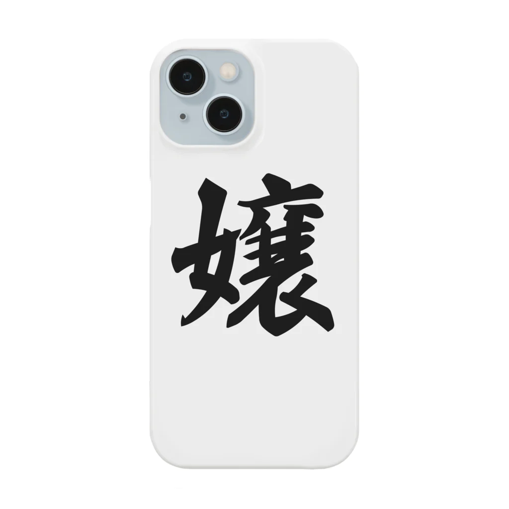 着る文字屋の嬢 Smartphone Case