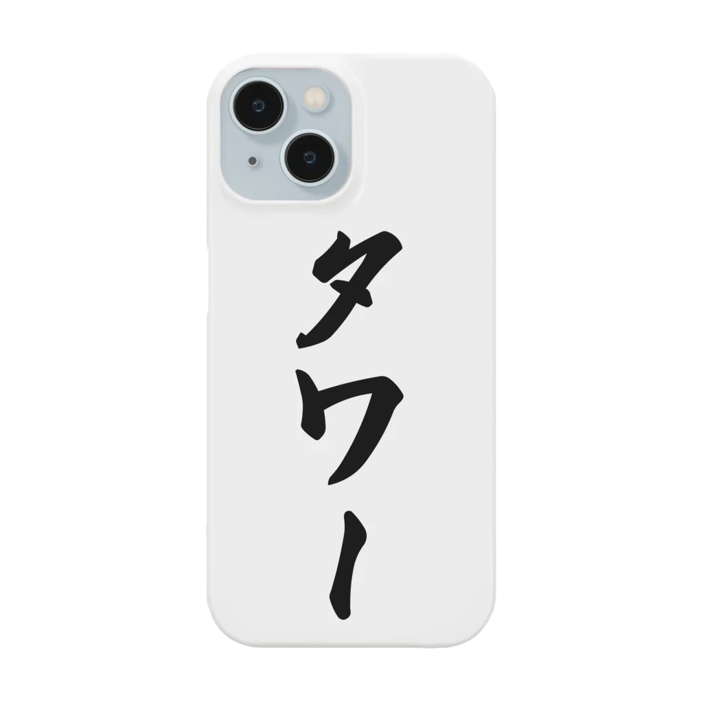 着る文字屋のタワー Smartphone Case