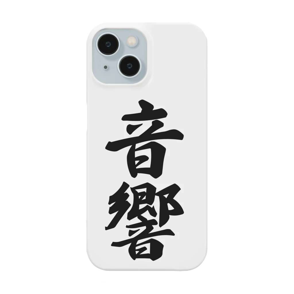 着る文字屋の音響 Smartphone Case