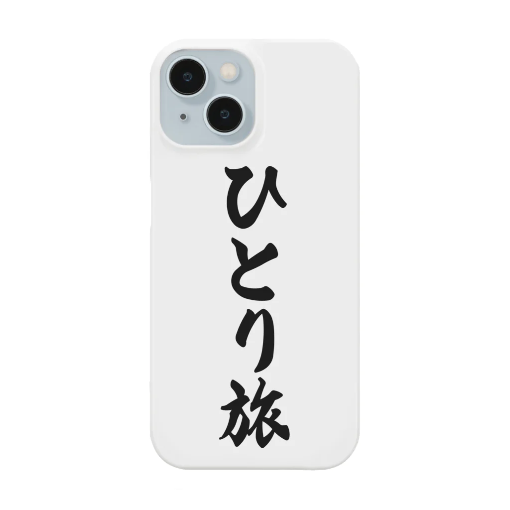 着る文字屋のひとり旅 Smartphone Case