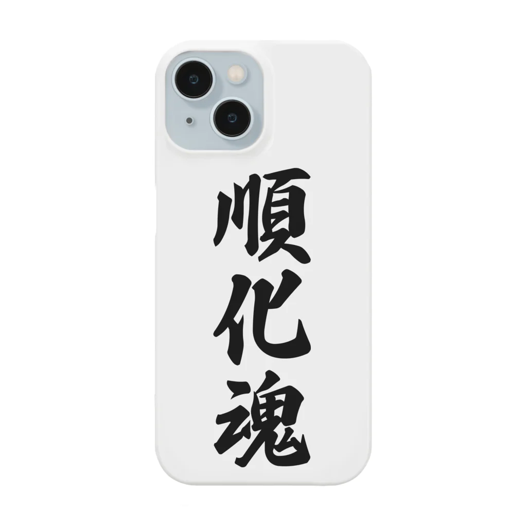 着る文字屋の順化魂 （地元魂） Smartphone Case