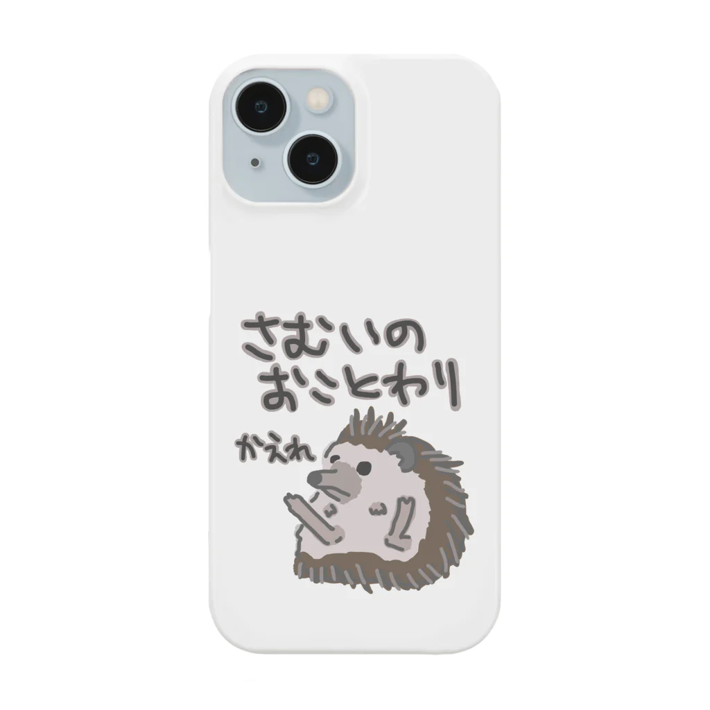 ミナミコアリクイ【のの】の寒いのお断り【ハリネズミ】 Smartphone Case