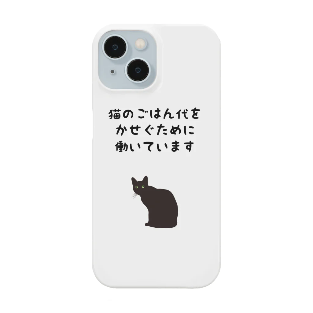 アトリエかのの猫のごはん代をかせぐために働いています スマホケース