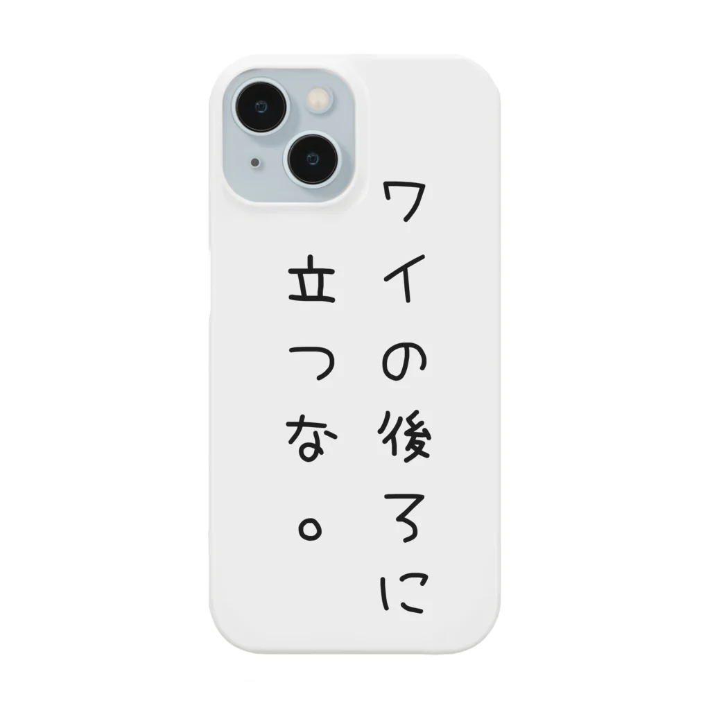 気分屋のものおき。のワイの後ろに立つな。黒字 スマホケース