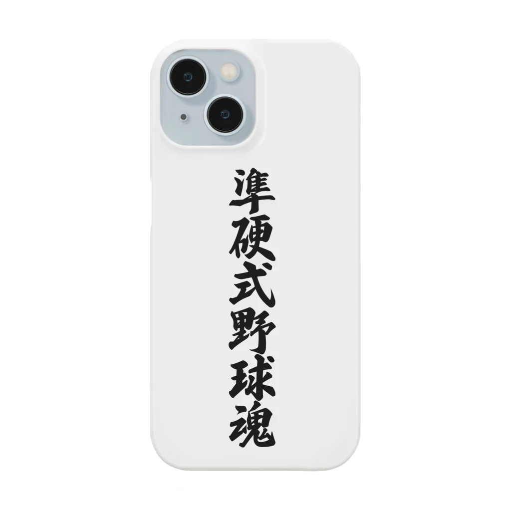 着る文字屋の準硬式野球魂 Smartphone Case