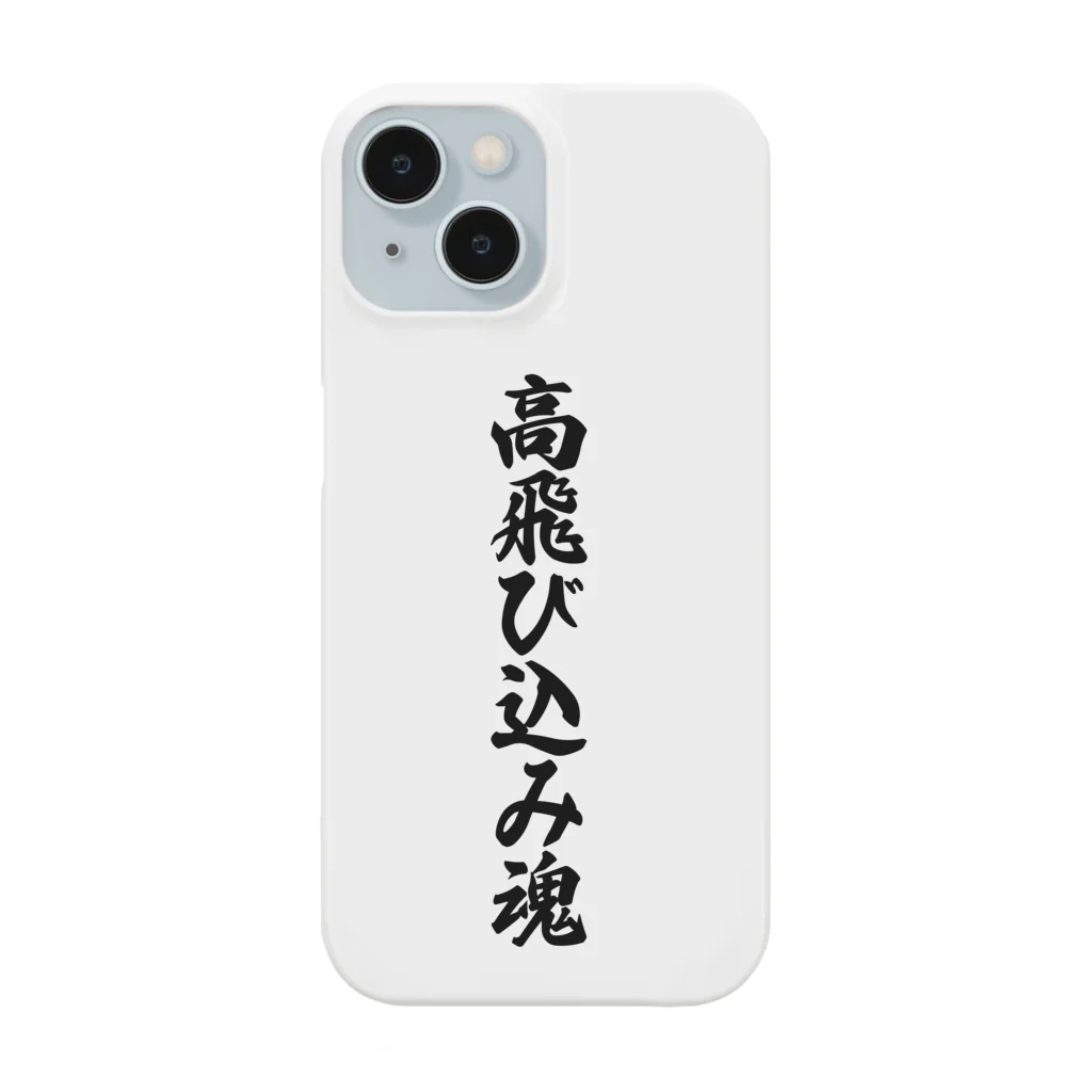 着る文字屋の高飛び込み魂 Smartphone Case