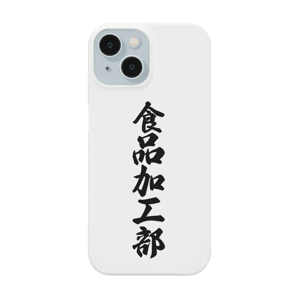 着る文字屋の食品加工部 Smartphone Case